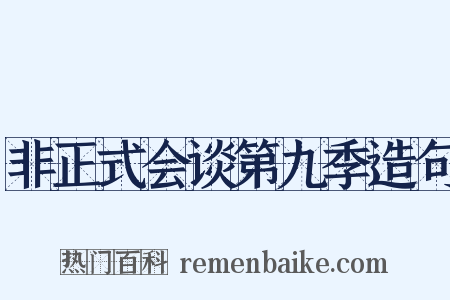 非正式会谈第九季造句是什么意思的图片